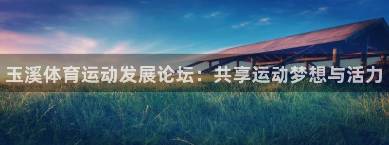 一竞技官网下载招商电话号码是多少:玉溪体育运动发展论坛:共享